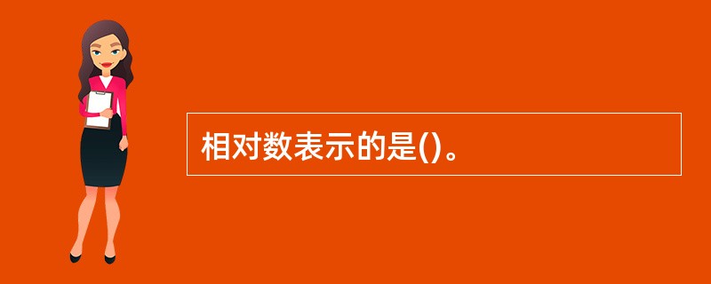 相对数表示的是()。