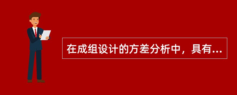 在成组设计的方差分析中，具有必然的表达式是()。
