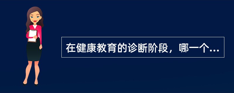 在健康教育的诊断阶段，哪一个阶段的主要任务是确定影响目标健康行为的倾向因素、促成因素和强化因素()