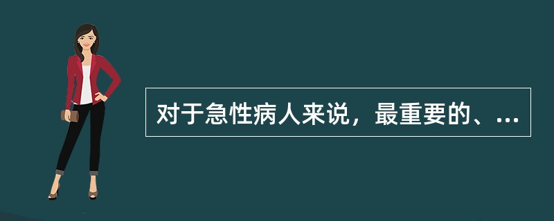 对于急性病人来说，最重要的、最优先的需要常常是()