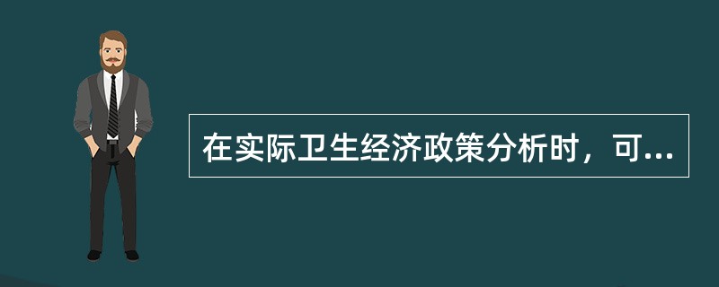 在实际卫生经济政策分析时，可以通过一些中间目标来实现，主要包括的内容是()