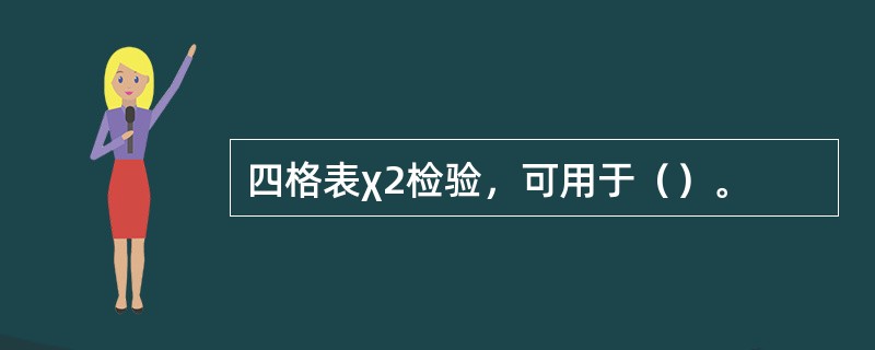 四格表χ2检验，可用于（）。