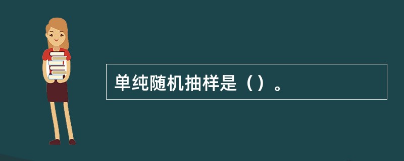 单纯随机抽样是（）。