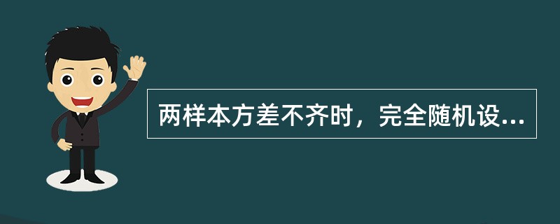 两样本方差不齐时，完全随机设计的两样本均数比较，应选择的统计方法是（）