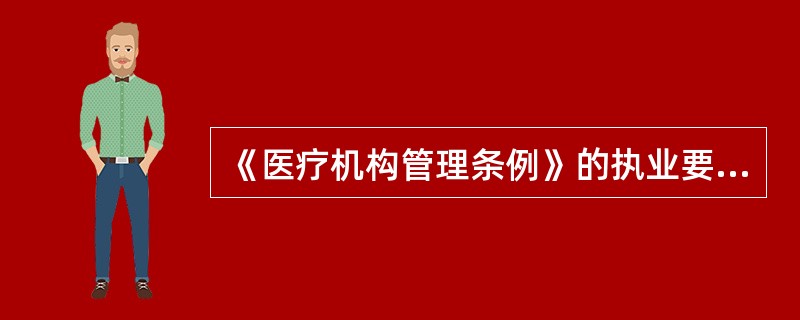 《医疗机构管理条例》的执业要求中规定，医疗机构执业必须()