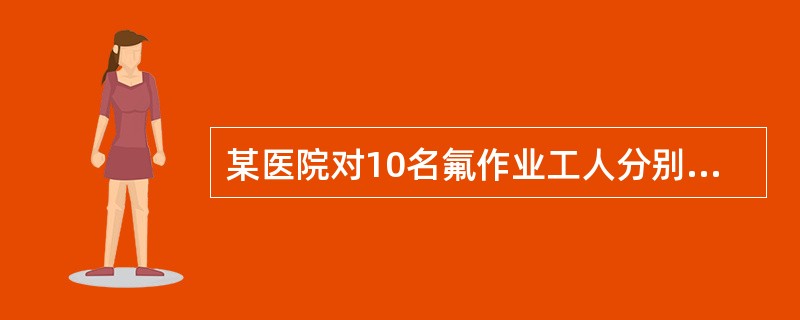 某医院对10名氟作业工人分别编号，分为10组，并测定每名工人在工前、工中和工后3个时间点的尿氟含量<br />欲确定哪两个时间的尿氟含量有区别，应进行()