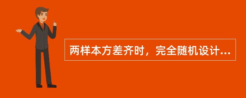 两样本方差齐时，完全随机设计的两样本均数比较，应选择的统计方法是（）