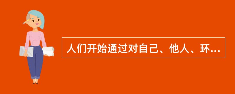 人们开始通过对自己、他人、环境、社会进行综合认识，调整自己的行为发展，这是行为的（）