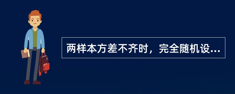 两样本方差不齐时，完全随机设计的两样本均数比较，应选择的统计方法是（）