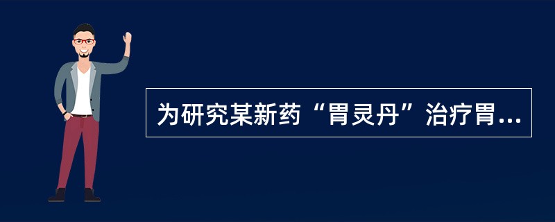 为研究某新药“胃灵丹”治疗胃(胃炎、胃溃疡)疗效，在某医院选择40例胃炎和胃溃疡病人，随机分成实验组和对照组，实验组用胃灵丹治疗，对照组用公认有效的“胃苏冲剂”。这种对照在实验设计中称为()