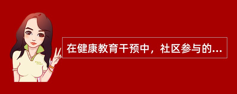 在健康教育干预中，社区参与的时机应是（）