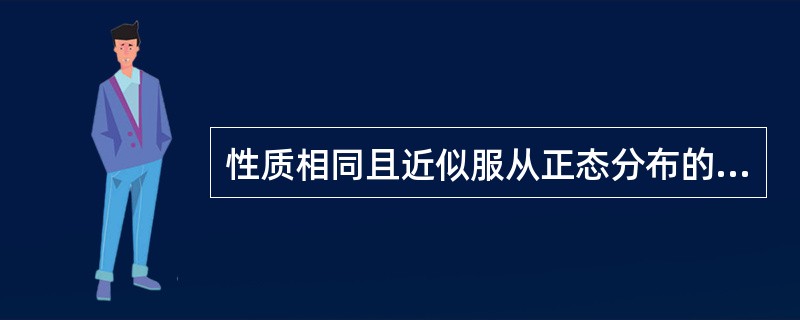 性质相同且近似服从正态分布的实验数据所求得的算术平均数标准差和标准误分别为和，则区间[－96s，+96s]所代表的含义为（）。