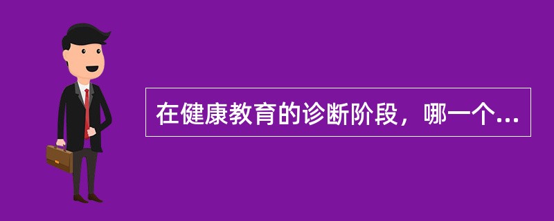 在健康教育的诊断阶段，哪一个阶段的主要任务是确定影响目标健康行为的倾向因素、促成因素和强化因素（）