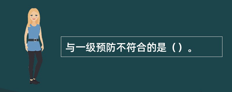 与一级预防不符合的是（）。