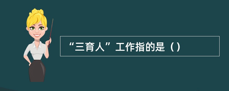 “三育人”工作指的是（）