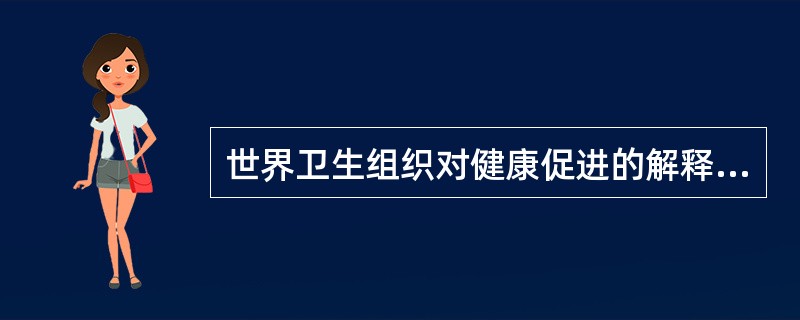世界卫生组织对健康促进的解释除强调“促进健康”本身含义外，还特别强调了“环境”、“战略”和（）。