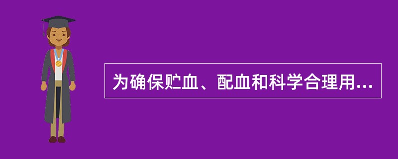 为确保贮血、配血和科学合理用血，哪级医院应设置独立的输血科（）