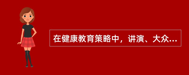 在健康教育策略中，讲演、大众传播媒介应属于（）。