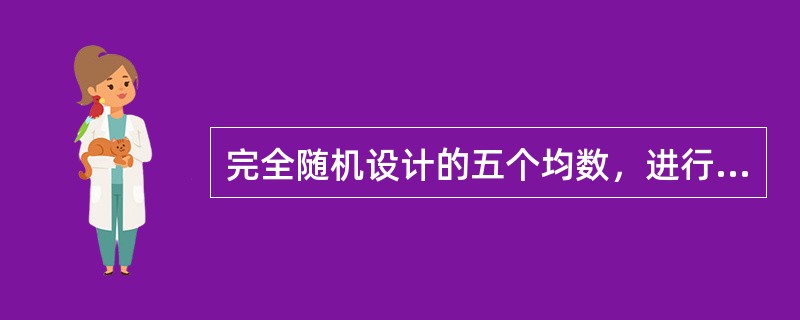 完全随机设计的五个均数，进行两两比较，可以选择的检验方法是（）。