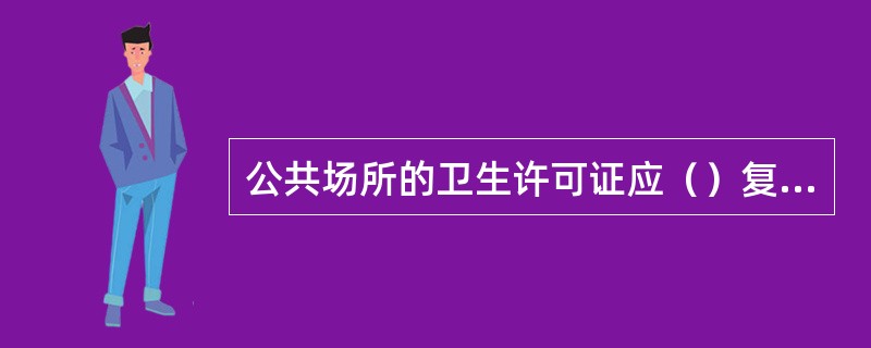 公共场所的卫生许可证应（）复核一次。