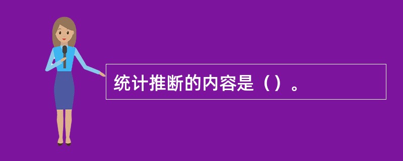 统计推断的内容是（）。