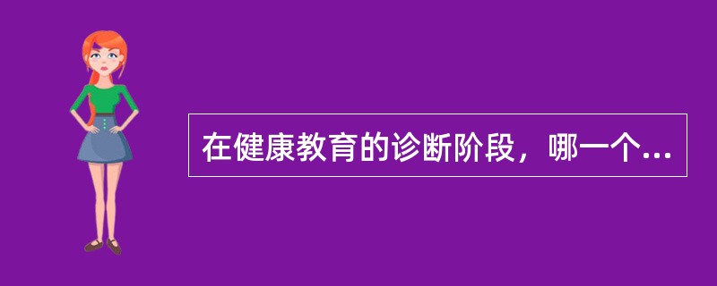 在健康教育的诊断阶段，哪一个阶段的主要任务是确定影响目标健康行为的倾向因素、促成因素和强化因素（）