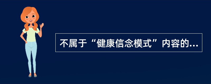 不属于“健康信念模式”内容的因素是（）