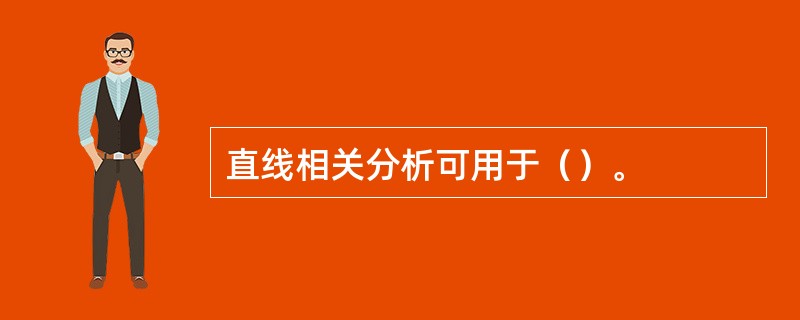 直线相关分析可用于（）。