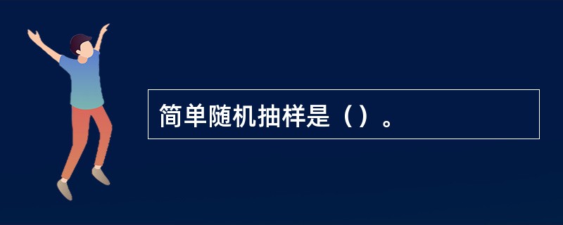 简单随机抽样是（）。