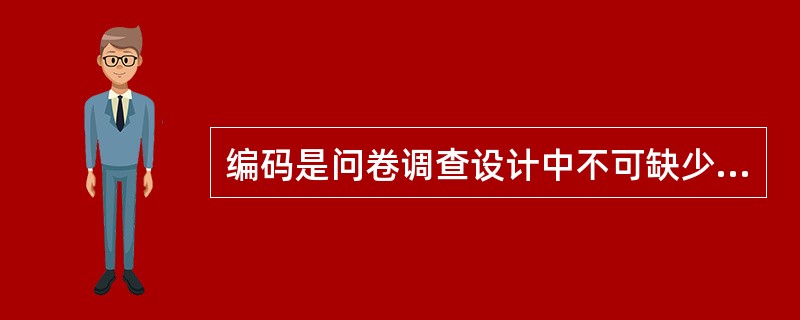 编码是问卷调查设计中不可缺少的部分，其主要目的在于。（）