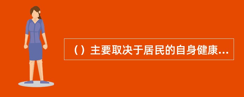 （）主要取决于居民的自身健康状况