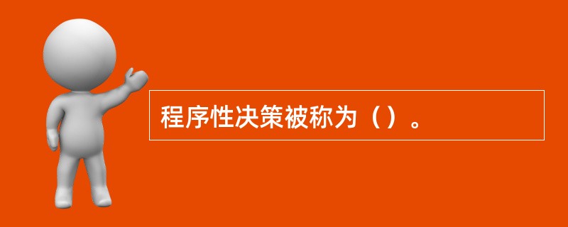 程序性决策被称为（）。