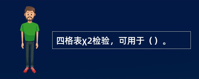 四格表χ2检验，可用于（）。