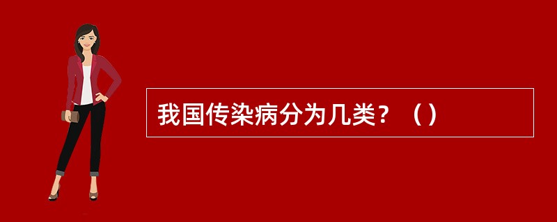 我国传染病分为几类？（）