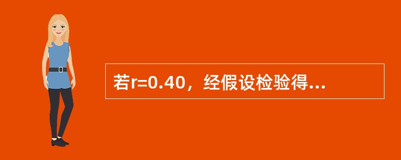 若r=0.40，经假设检验得P＜0.05（）