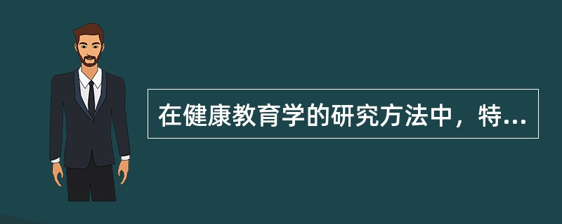 在健康教育学的研究方法中，特尔斐法属于（）