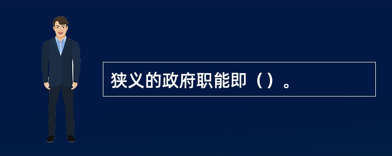狭义的政府职能即（）。