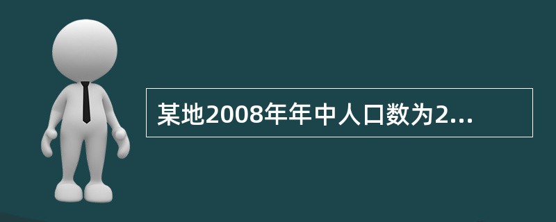 某地2008年年中人口数为20万，年末人口数为22万，出生率为25‰，该年总死亡人数为4400人，该地的人口自然增长率为（）。