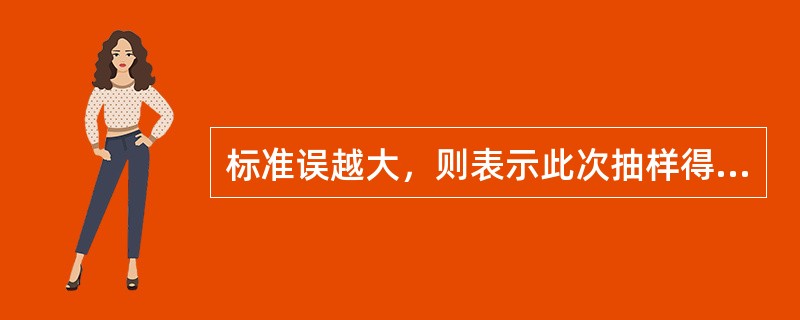 标准误越大，则表示此次抽样得到的样本均数（）。