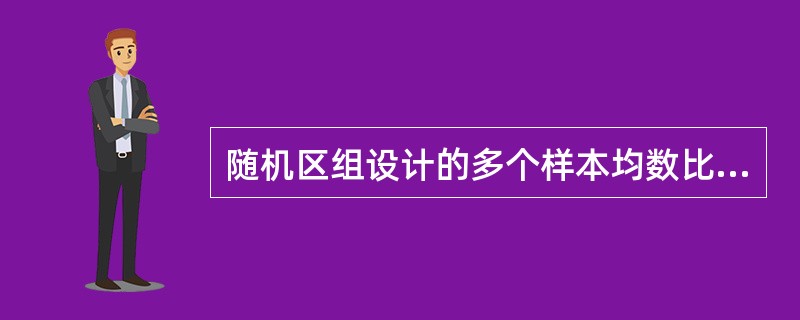 随机区组设计的多个样本均数比较时常采用的检验方法是（）。