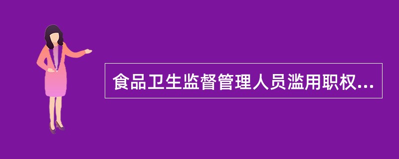 食品卫生监督管理人员滥用职权，玩忽职守，营私舞弊，造成重大事故，构成犯罪的，应由谁追究刑事责任（）。