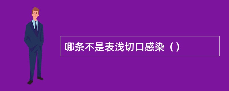 哪条不是表浅切口感染（）
