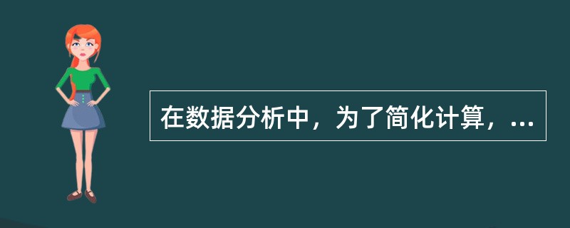在数据分析中，为了简化计算，对各观察值相加(或减)同一数后（）。