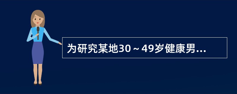 为研究某地30～49岁健康男子的血清白蛋白平均水平，随机抽查了其中的132名男子，问<br />本次研究的观察单位是（）