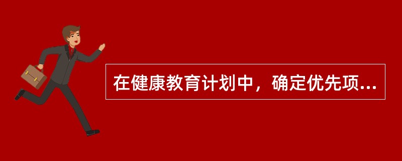 在健康教育计划中，确定优先项目的评价标准有（）