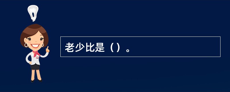 老少比是（）。