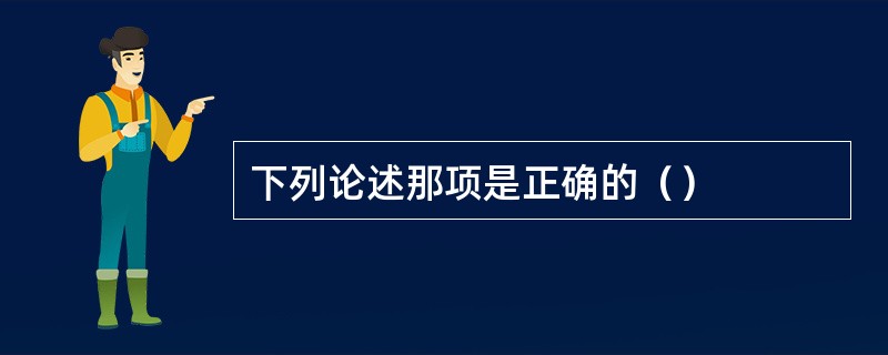 下列论述那项是正确的（）