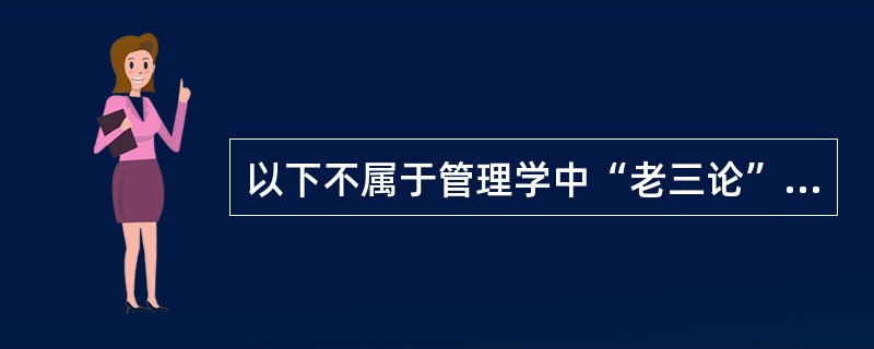 以下不属于管理学中“老三论”内容的是（）