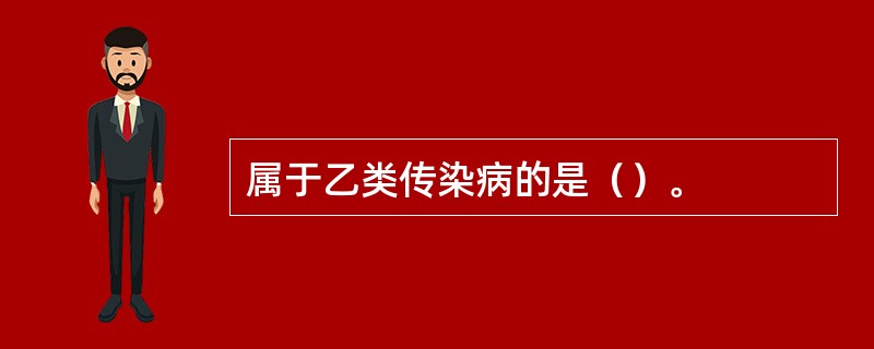 属于乙类传染病的是（）。