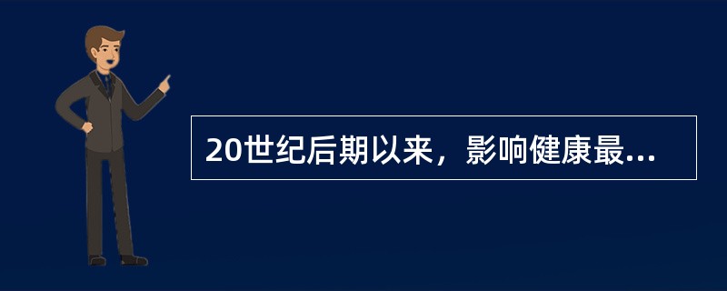20世纪后期以来，影响健康最主要的因素是（）